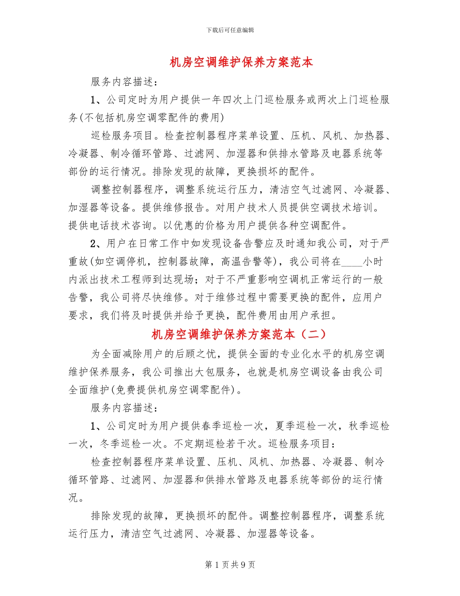 机房空调维护保养方案范本_第1页