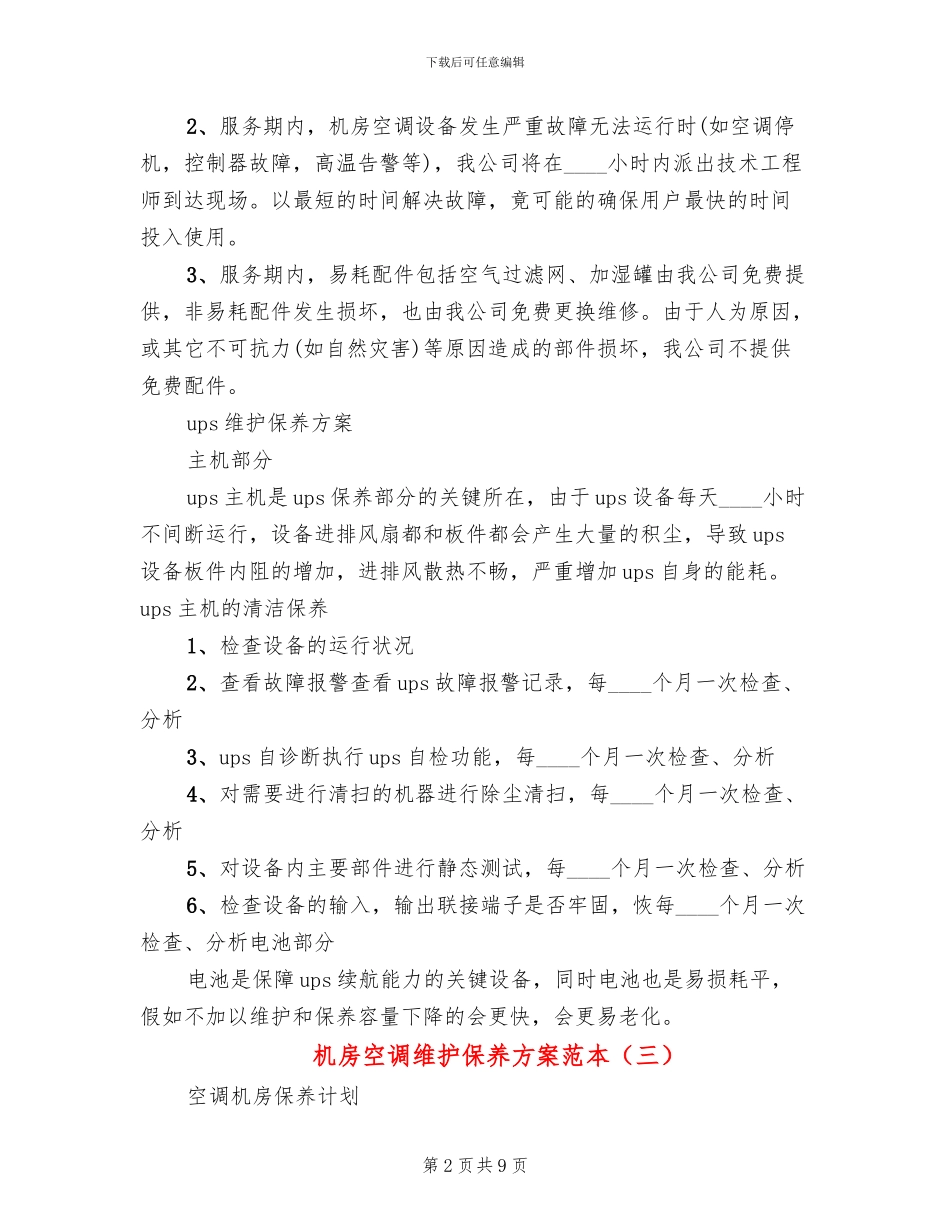 机房空调维护保养方案范本_第2页