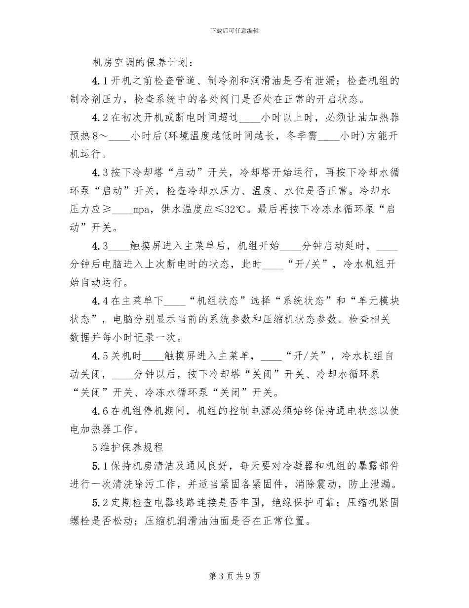机房空调维护保养方案范本_第3页