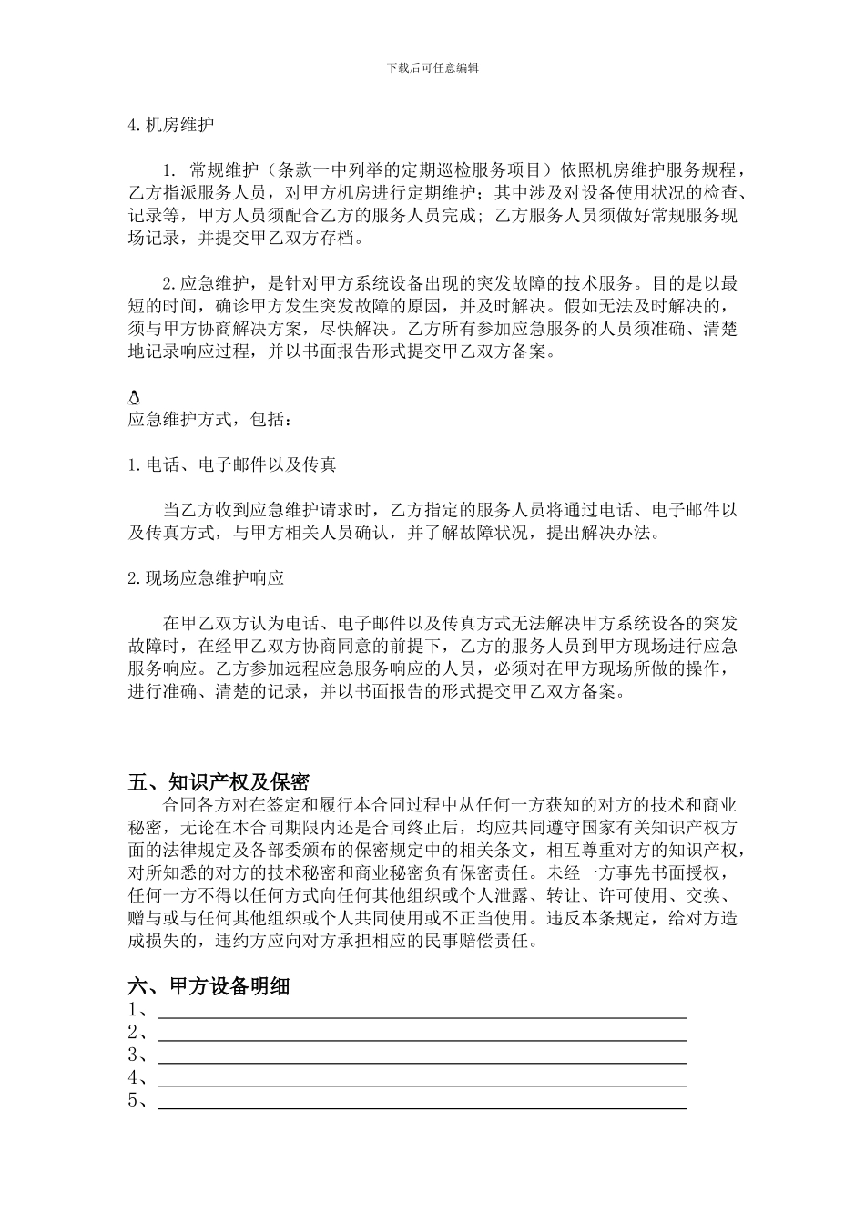 机房维护合同书_第3页