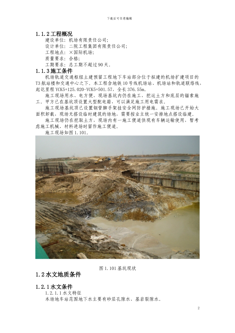 机场地下车站桩基施工专项方案_第2页