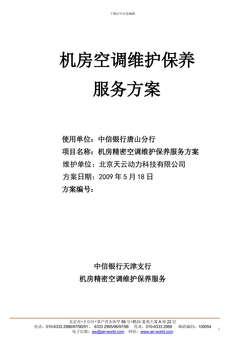 机房精密空调维护保养服务方案-中信银行唐山分行090518_第1页