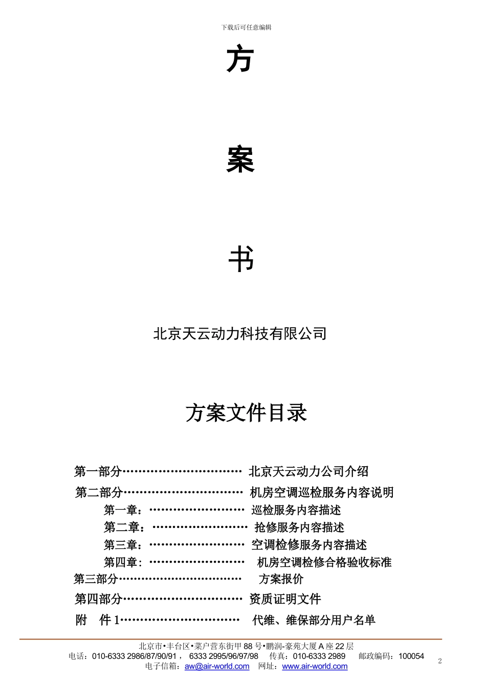 机房精密空调维护保养服务方案-中信银行唐山分行090518_第2页