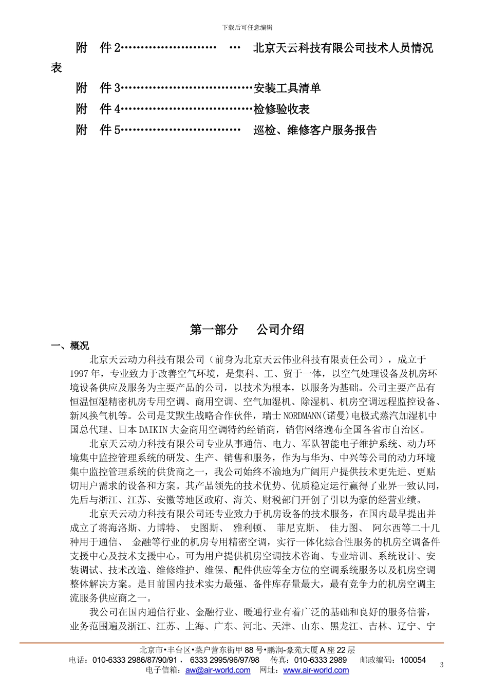 机房精密空调维护保养服务方案-中信银行唐山分行090518_第3页