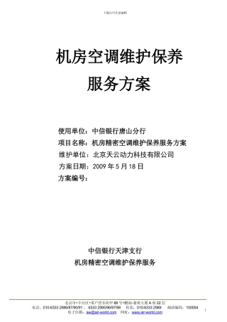 机房精密空调维护保养服务方案-中信银行唐山分行090518