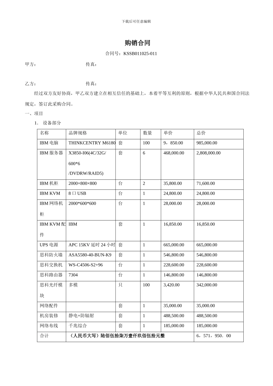 机房设备购销合同_第1页