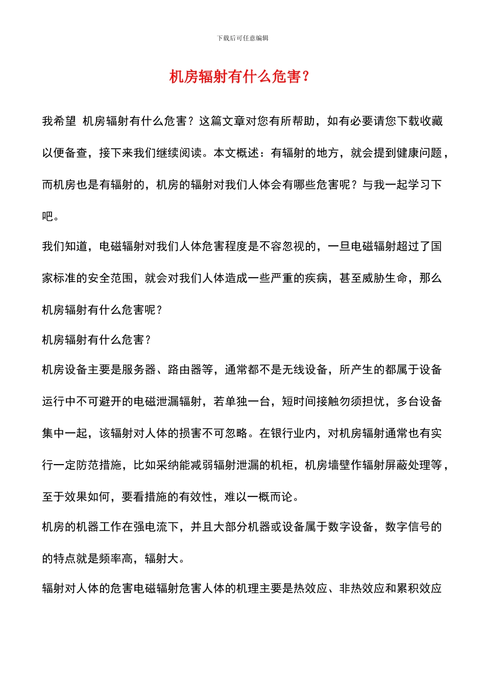 机房辐射有什么危害？_第1页