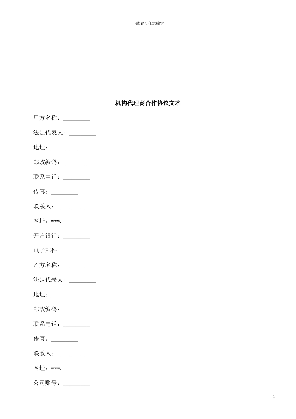 机构代理商合作协议文本探讨与研究_第1页
