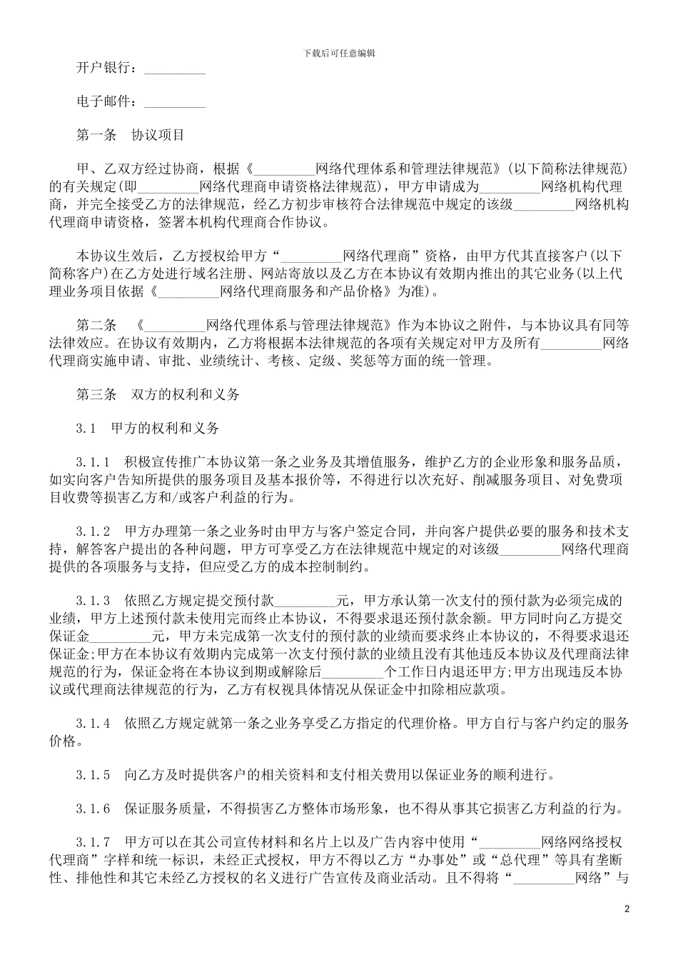 机构代理商合作协议文本探讨与研究_第2页