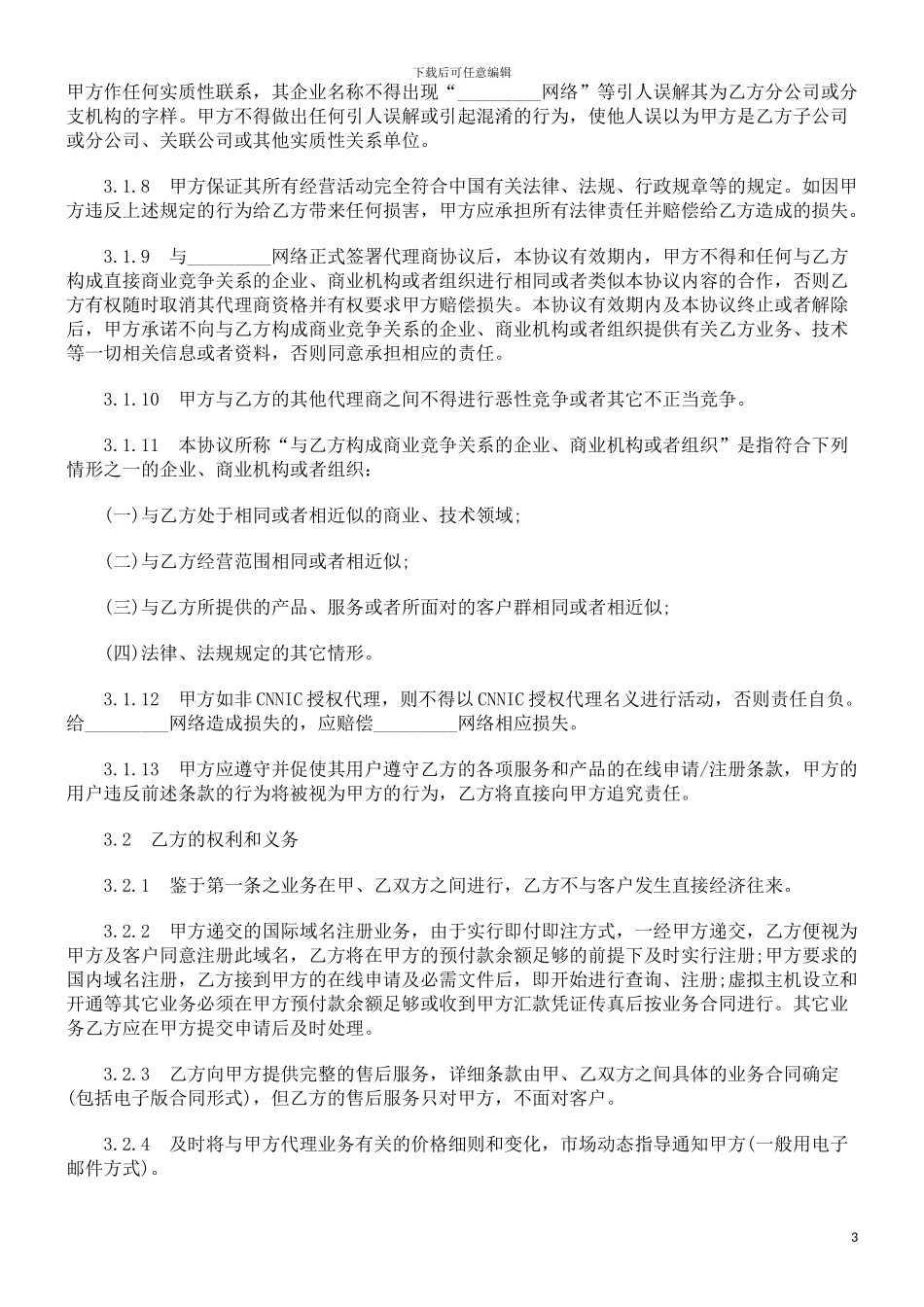 机构代理商合作协议文本探讨与研究_第3页