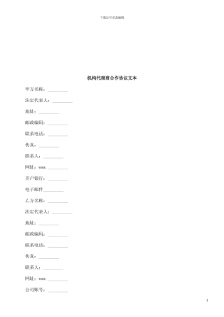机构代理商合作协议文本探讨与研究