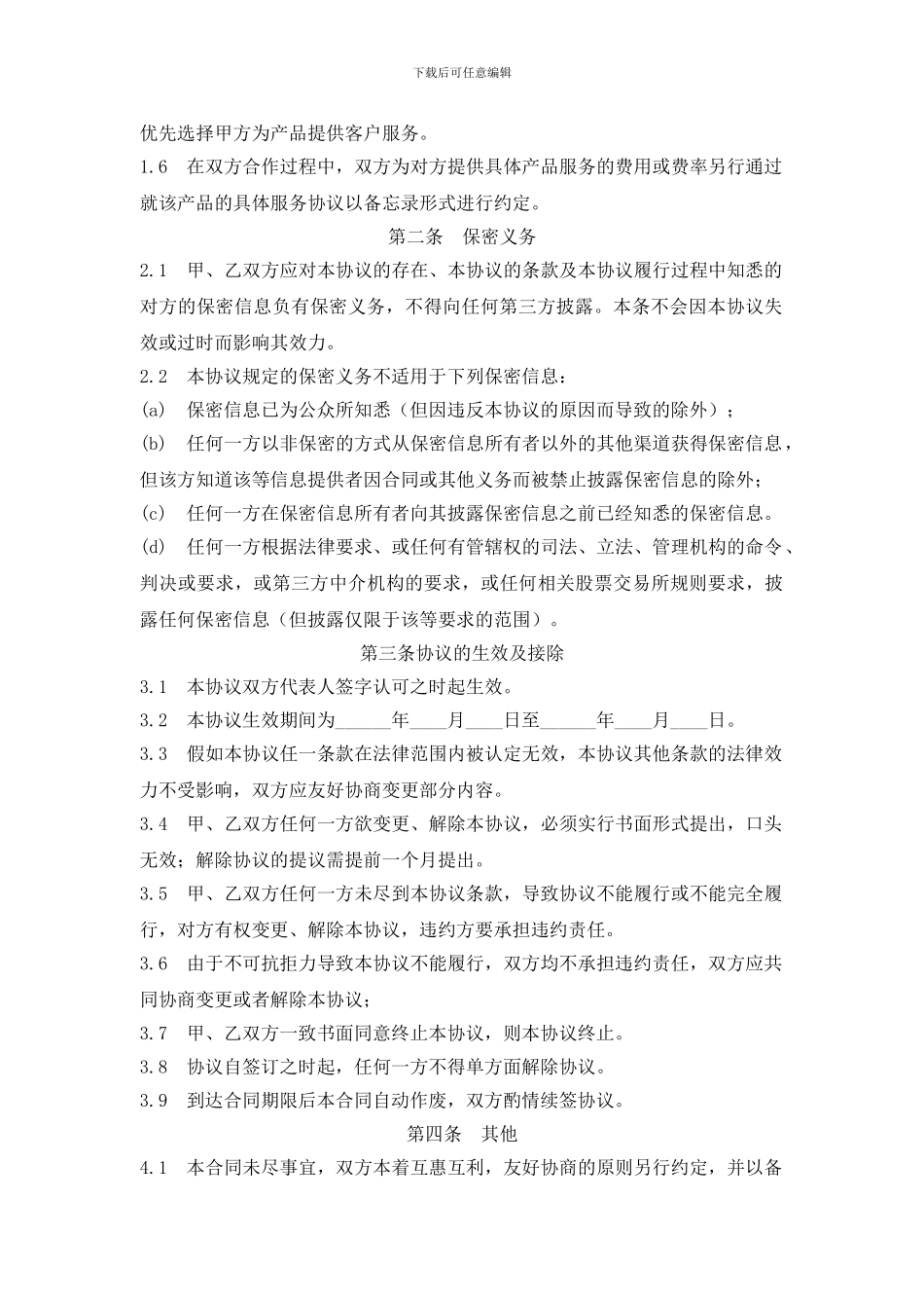 机构间战略合作合同范本_第2页