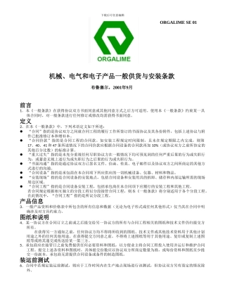 机械、电气和电子产品一般供货与安装条款