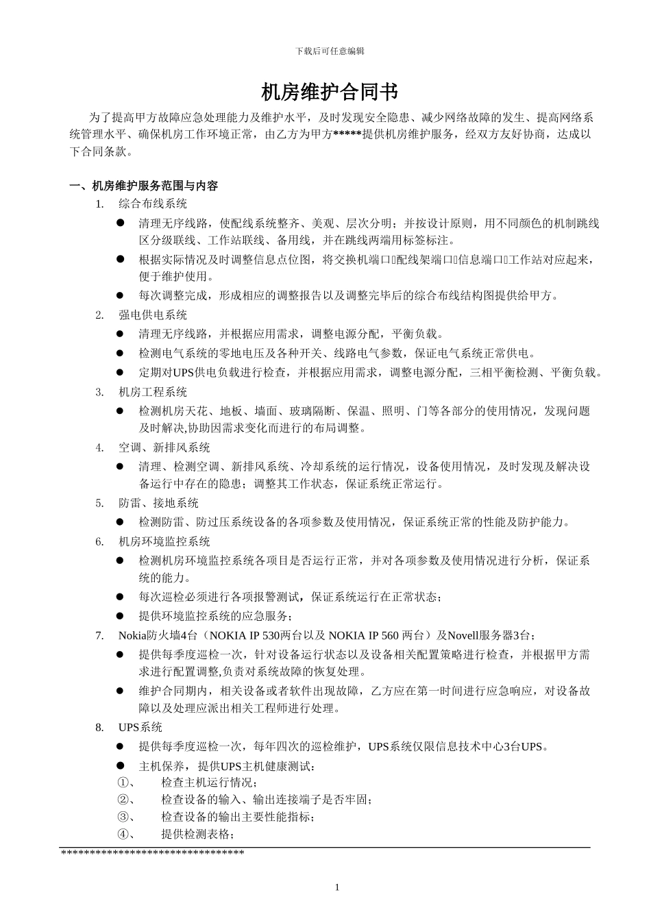 机房维护合同_第1页