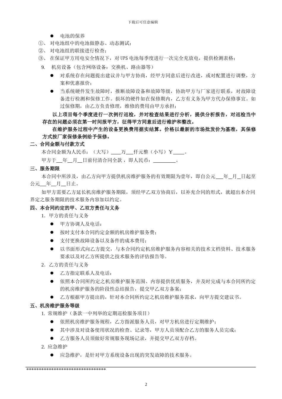 机房维护合同_第2页