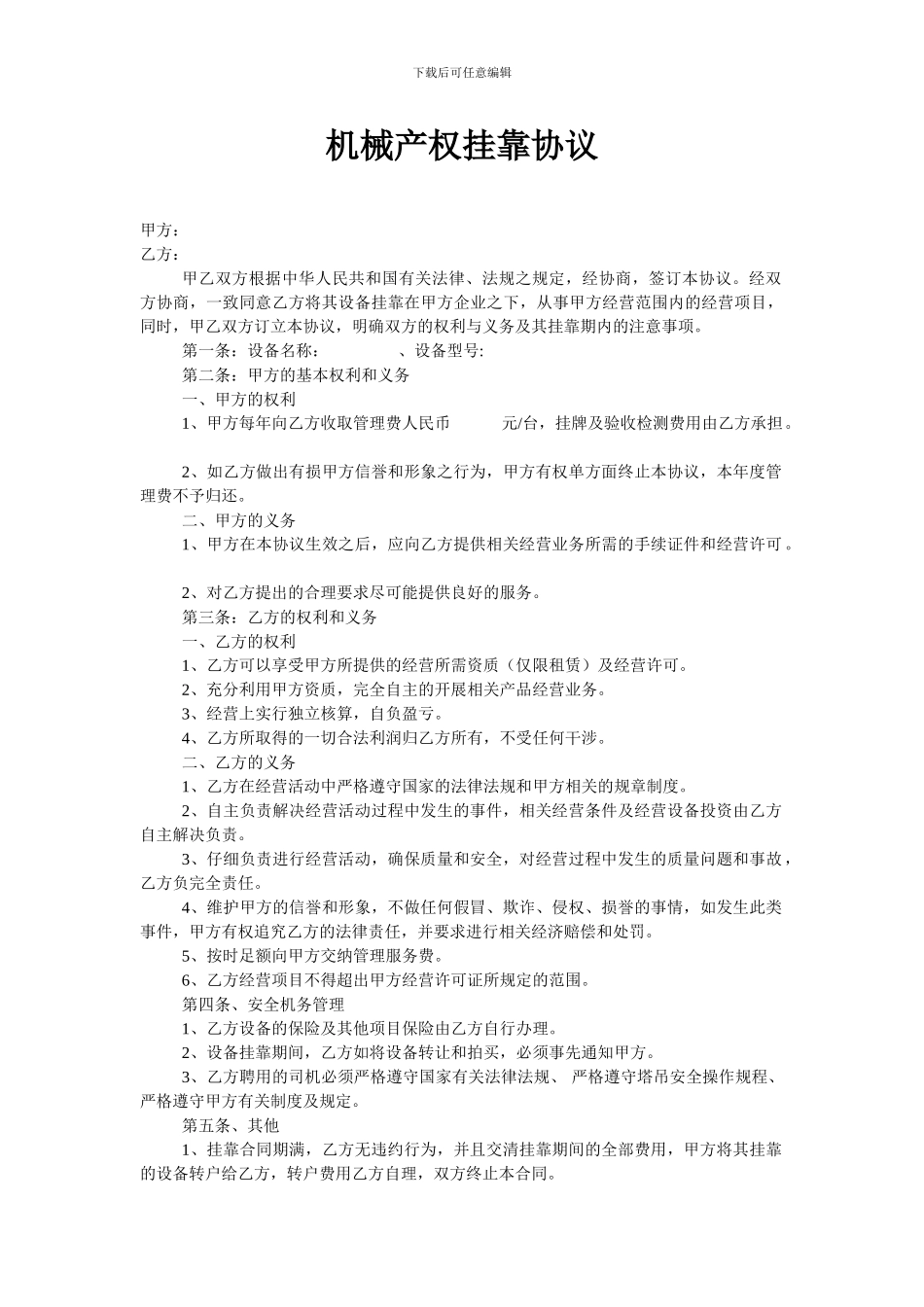 机械产权挂靠协议_第1页