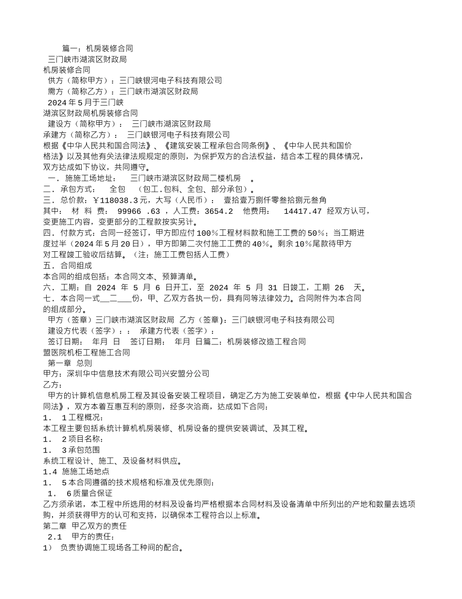 机房装修合同样本_第1页