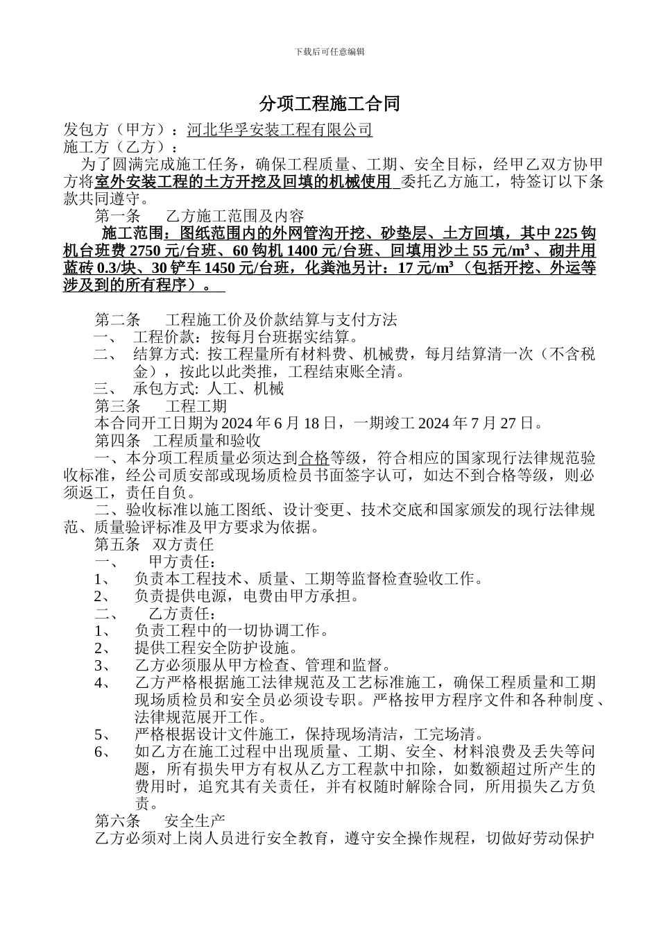 机械使用分包合同_第1页