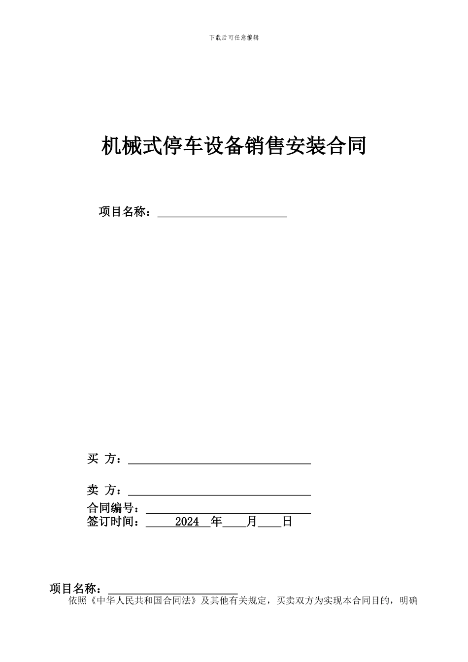 机械停车设备销售安装合同_第1页