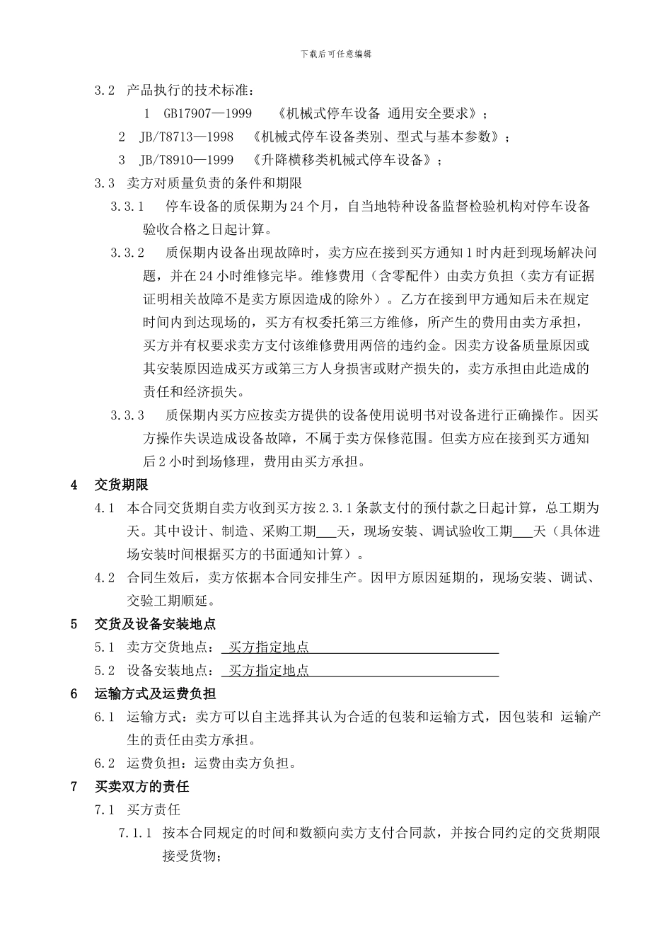 机械停车设备销售安装合同_第3页