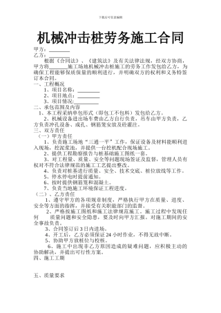 机械冲击桩劳务施工合同