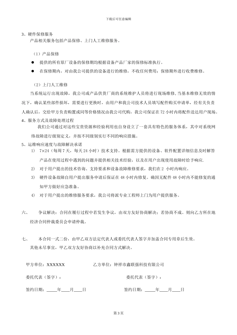 机房维护的合同_第3页