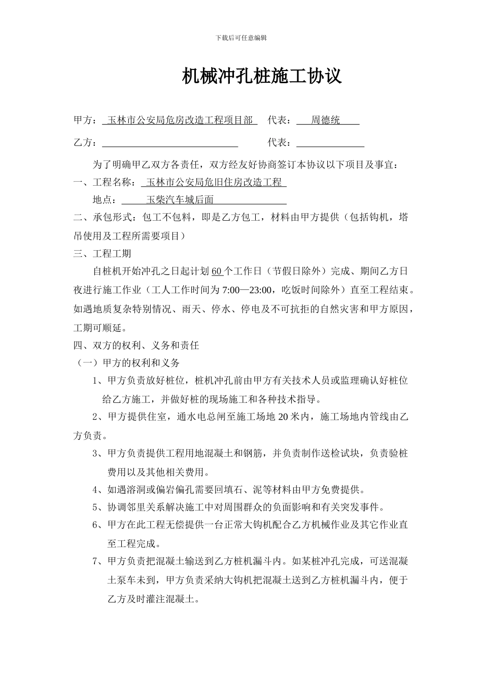 机械冲孔桩施工协议-2_第1页