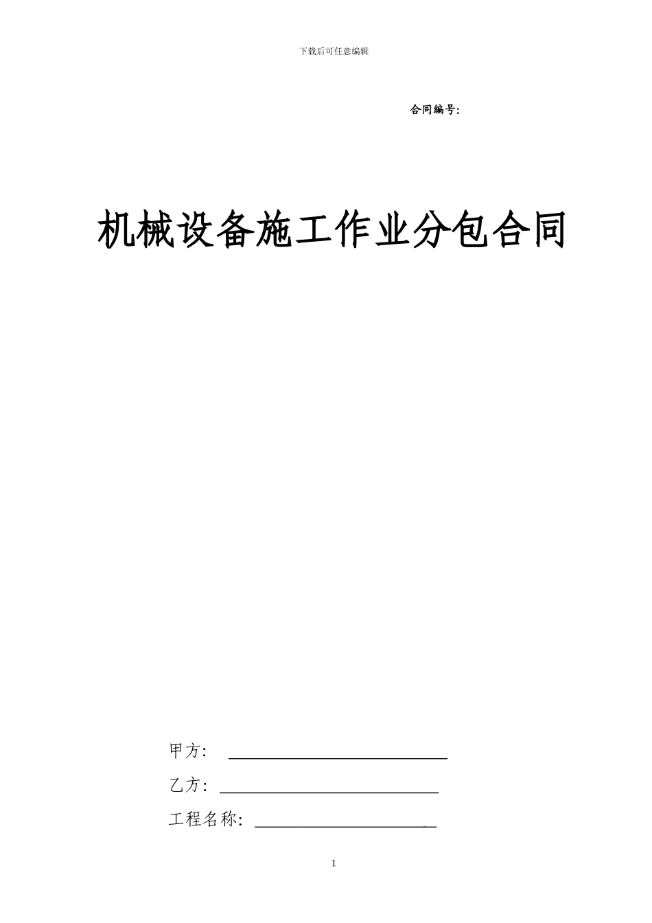 机械分包合同_第1页