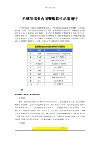 机械制造业合同管理软件品牌排行