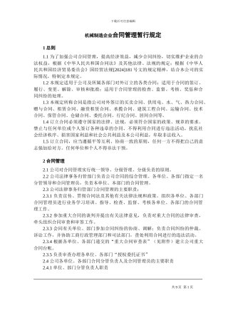 机械制造企业合同管理暂行规定