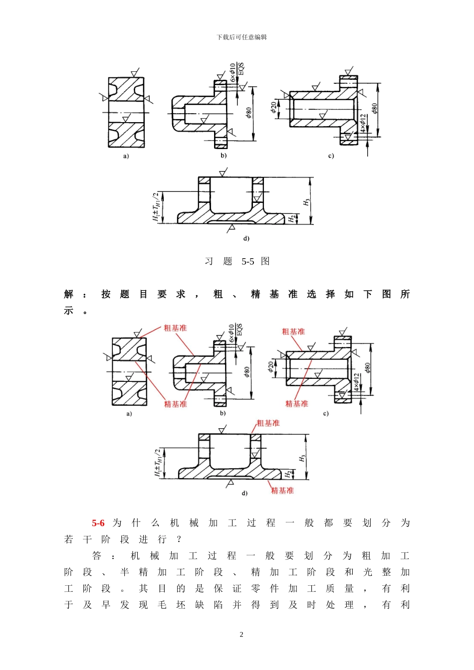 机械制造技术基础第五章课后习题答案_第2页