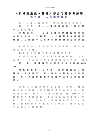 机械制造技术基础第五章课后习题答案
