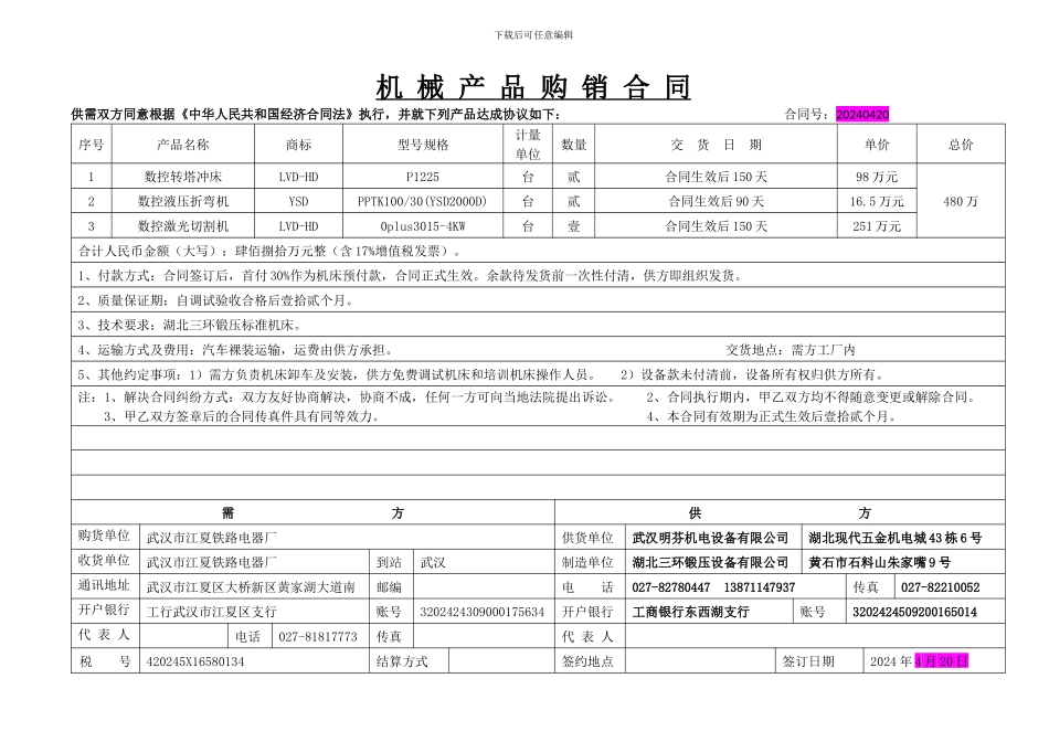 机械产品购销合同_第1页