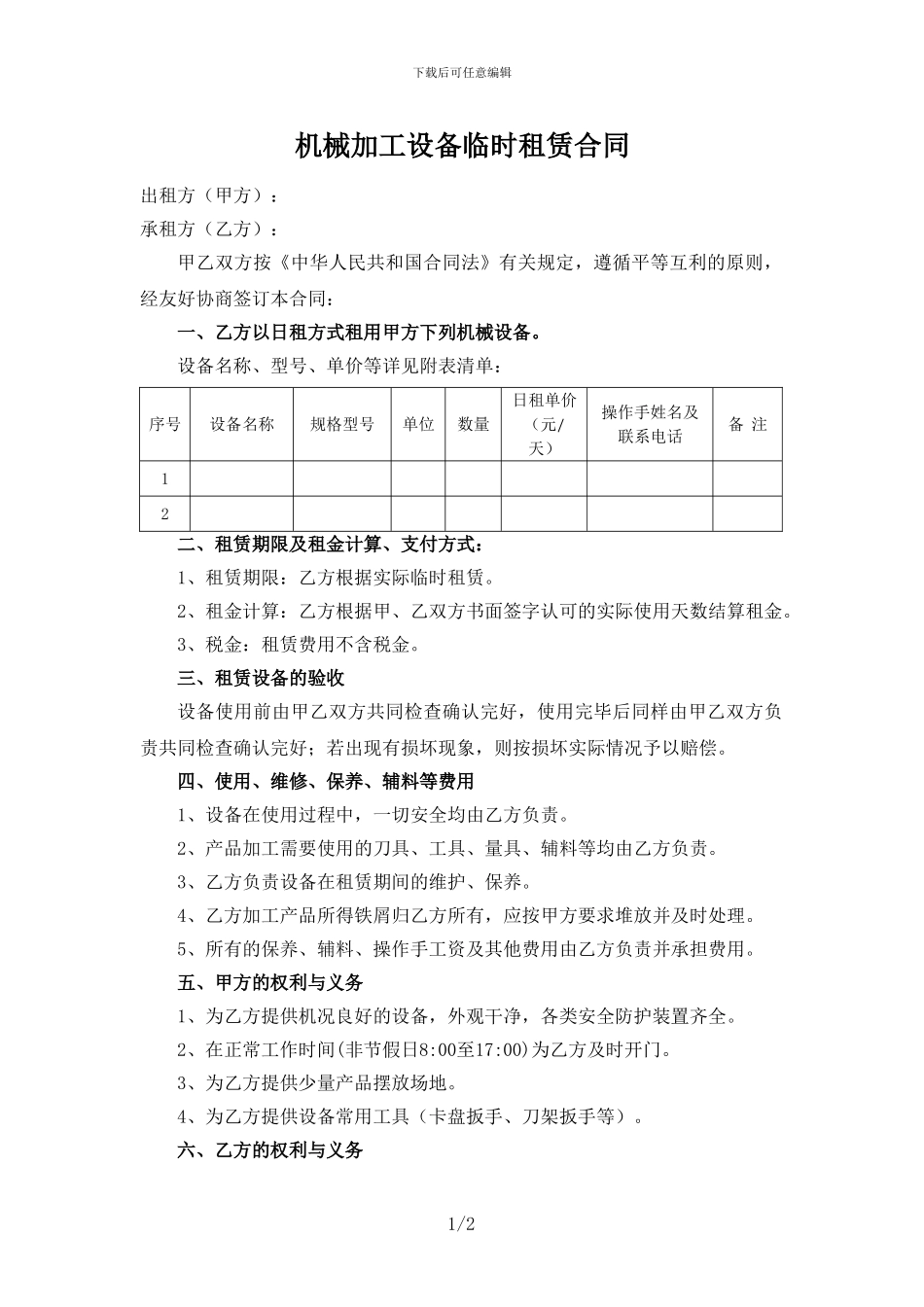机械加工设备临时租赁合同_第1页