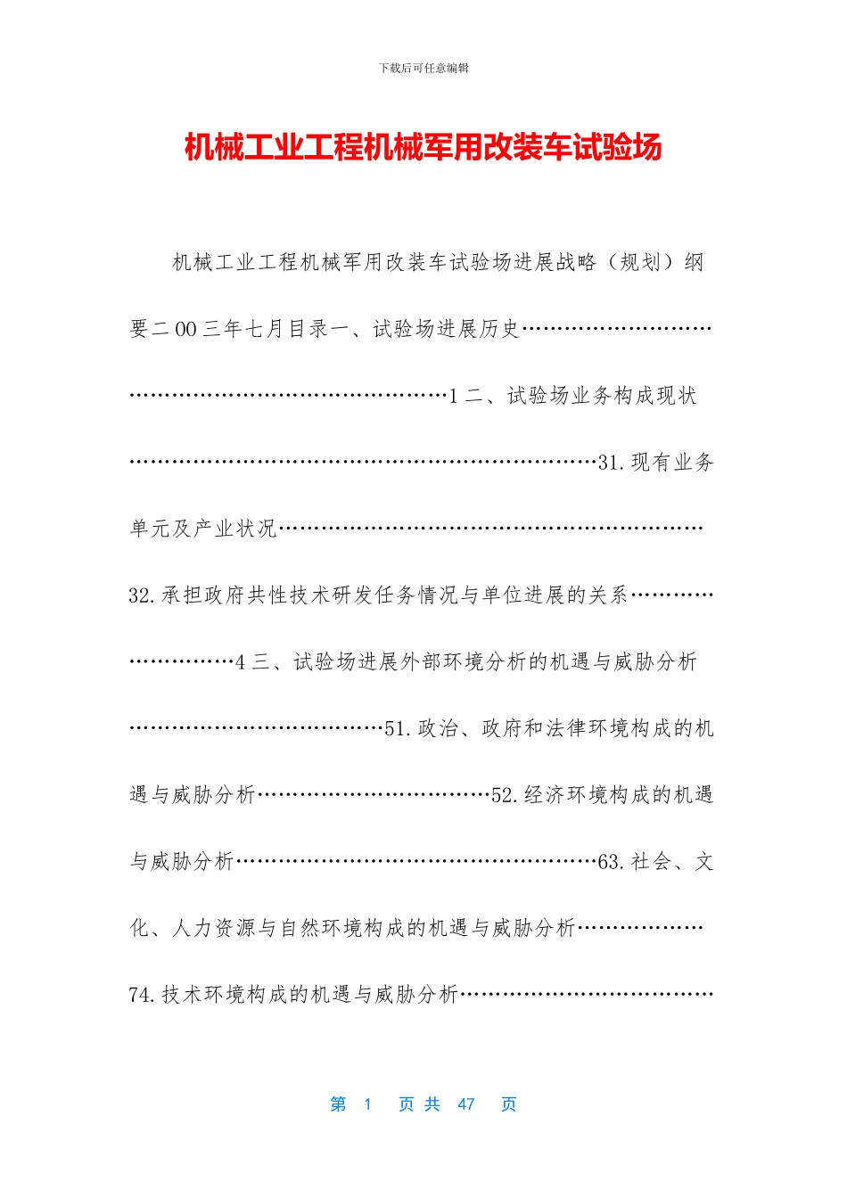 机械工业工程机械军用改装车试验场(1)_第1页