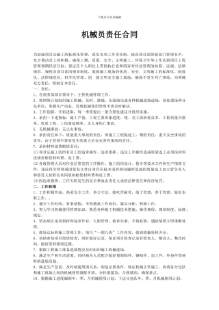机械员责任合同