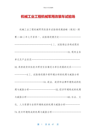 机械工业工程机械军用改装车试验场