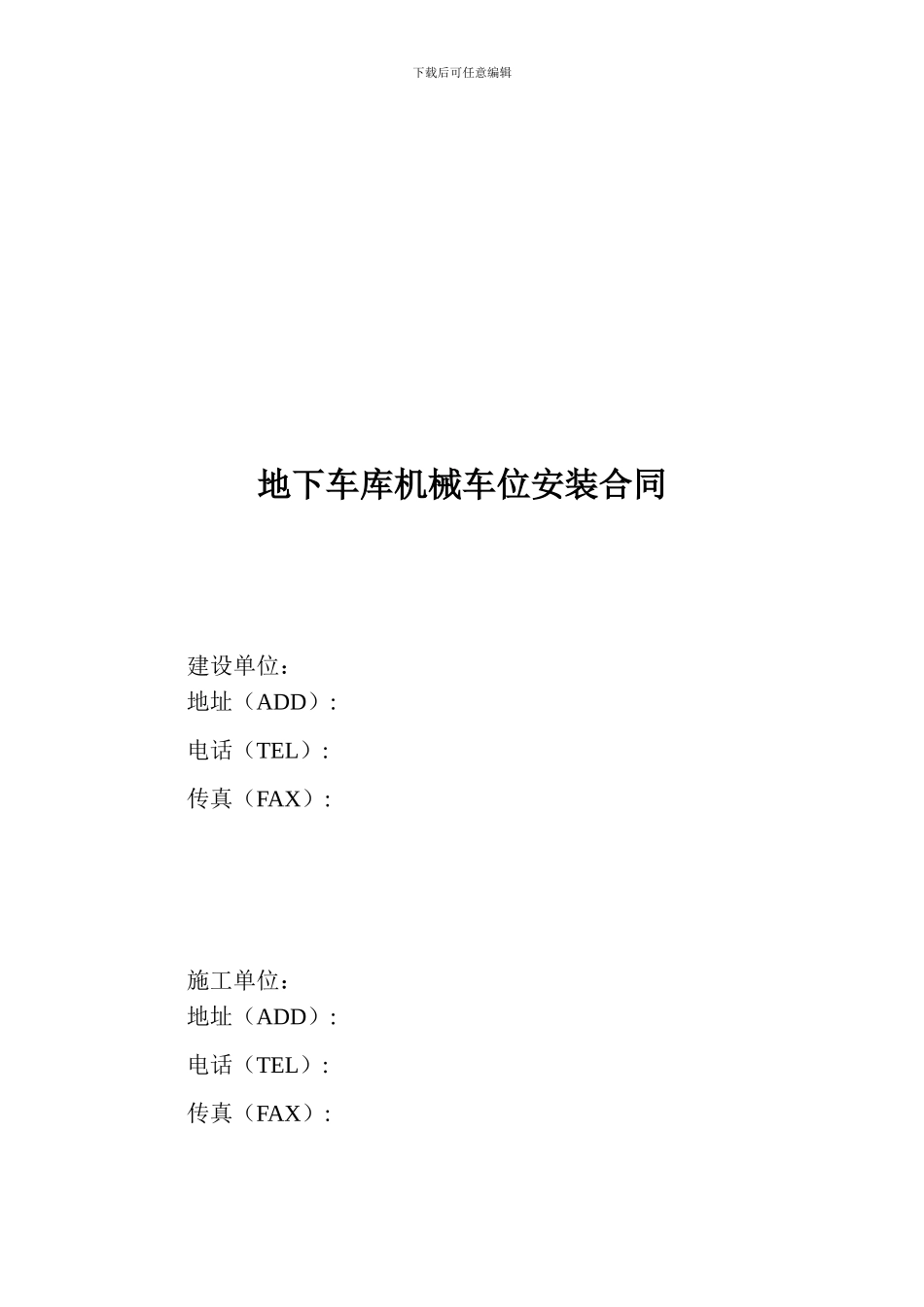 机械式停车设备机械安装合同_第1页