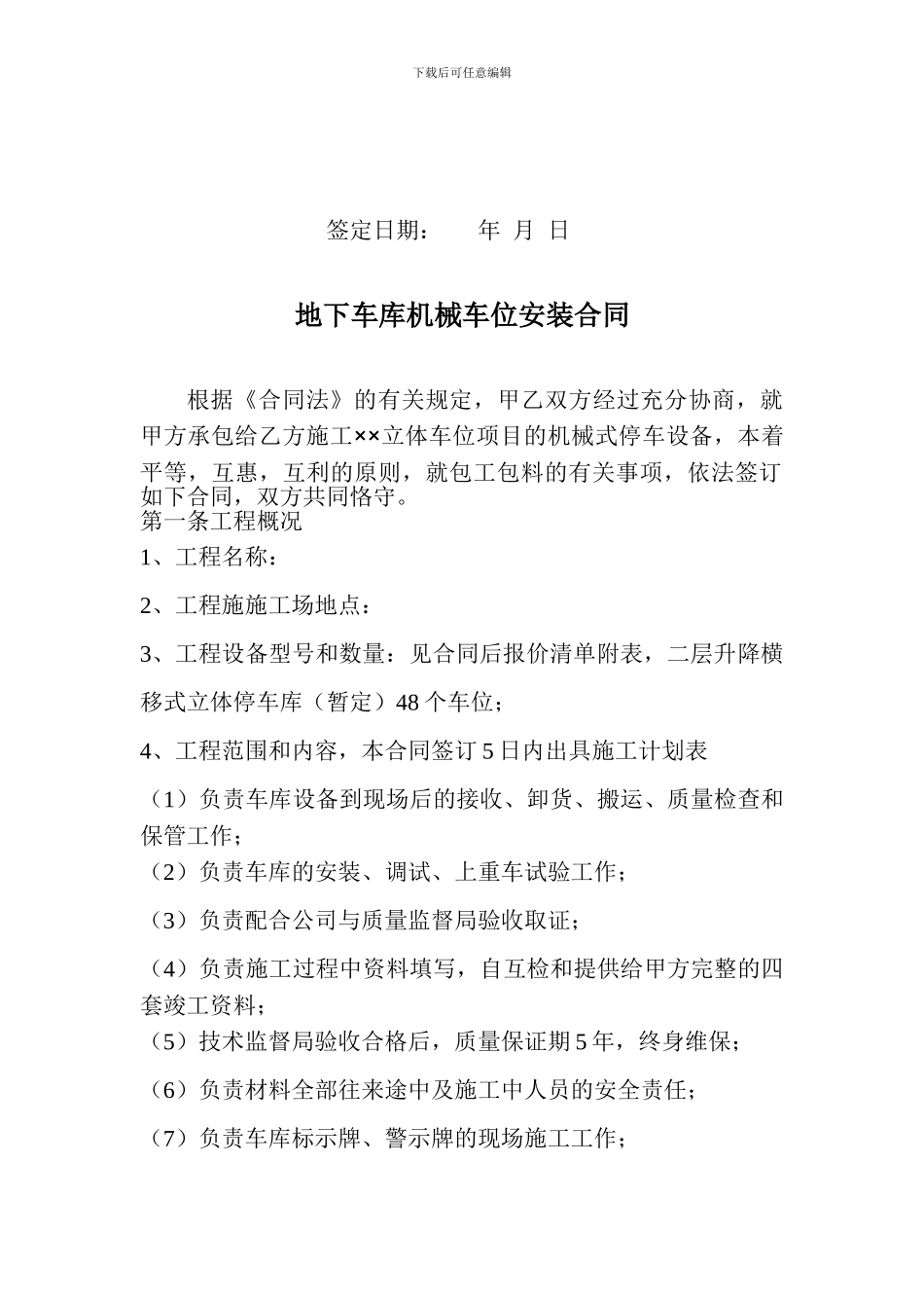 机械式停车设备机械安装合同_第2页