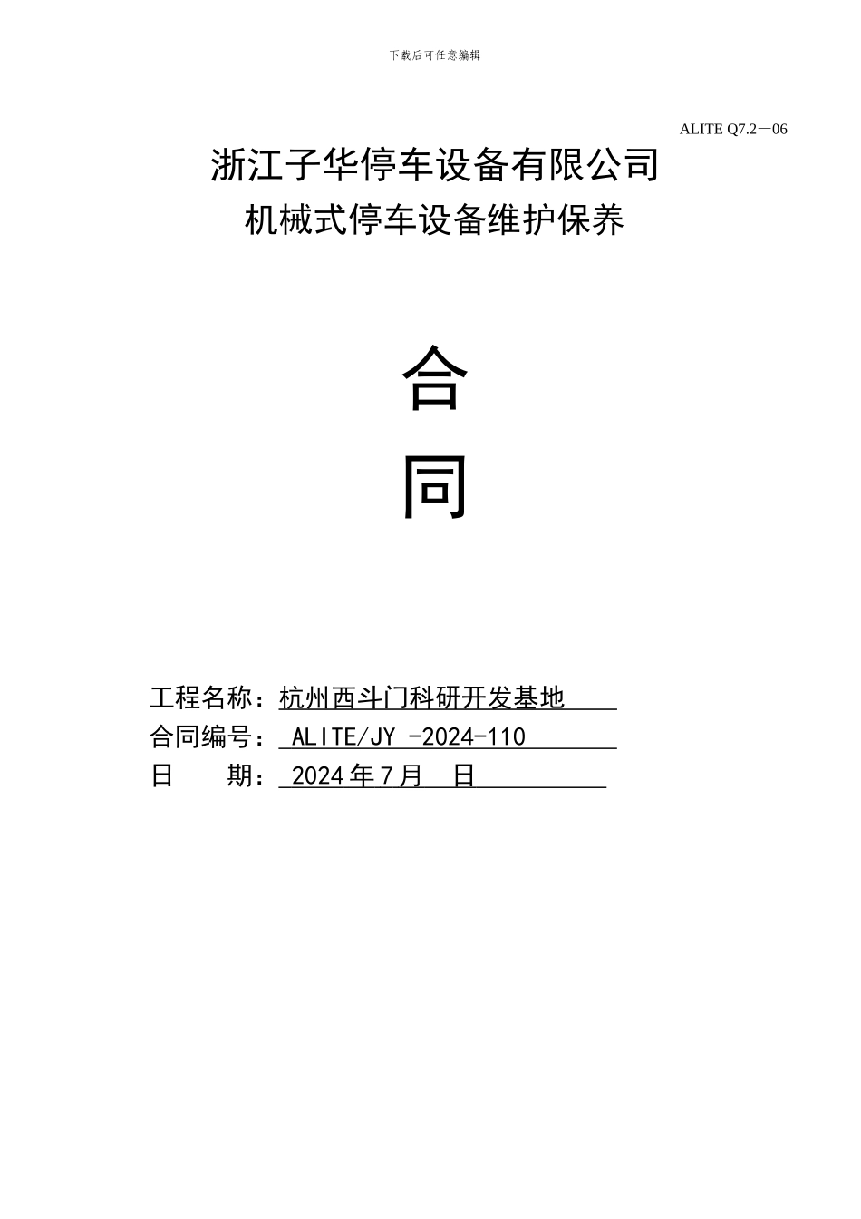 机械式停车设备维护保养合同_第1页