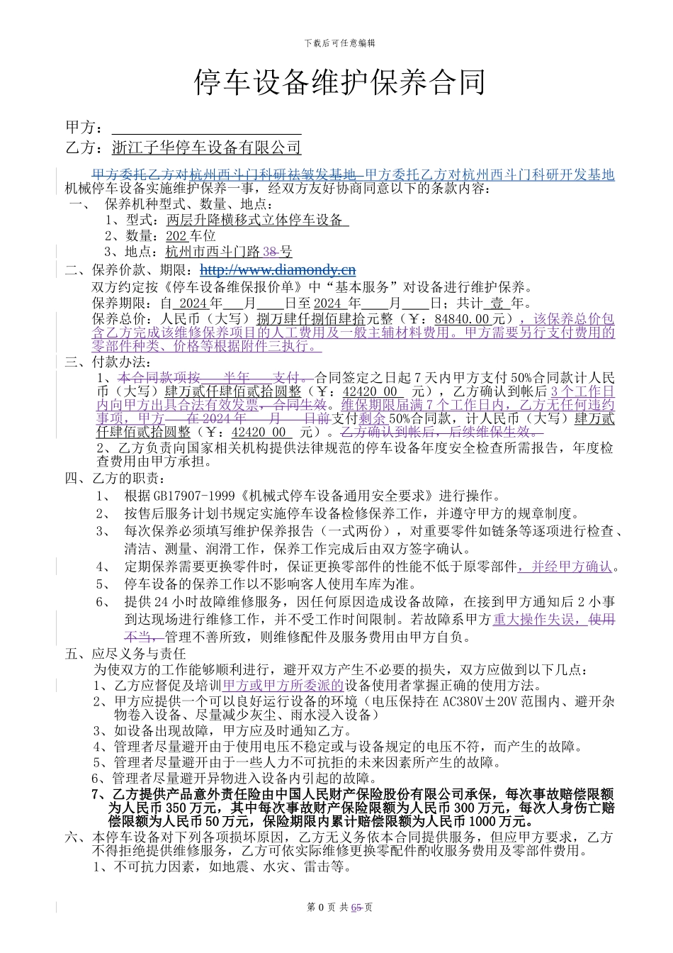 机械式停车设备维护保养合同_第2页