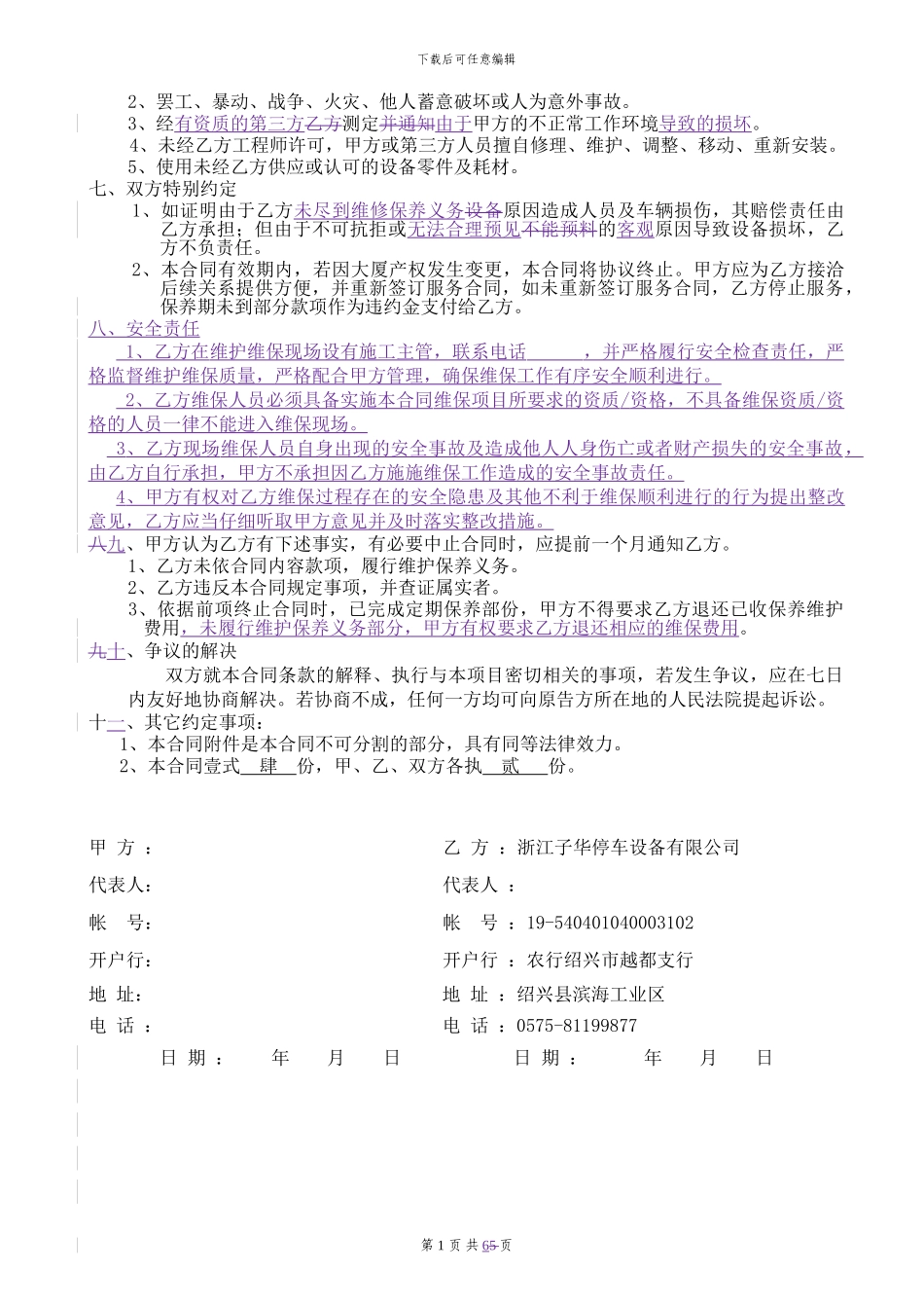 机械式停车设备维护保养合同_第3页