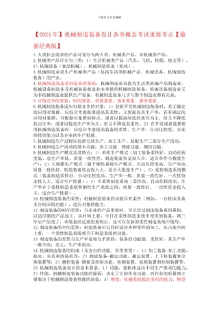 机械制造装备设计各章概念知识点总结考试重要考点【最新经典版】