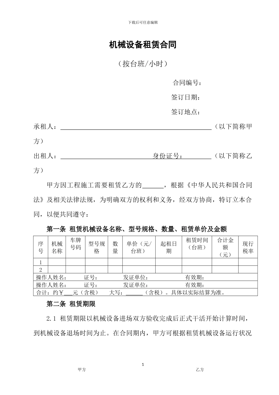 机械租赁合同(台班)_第1页