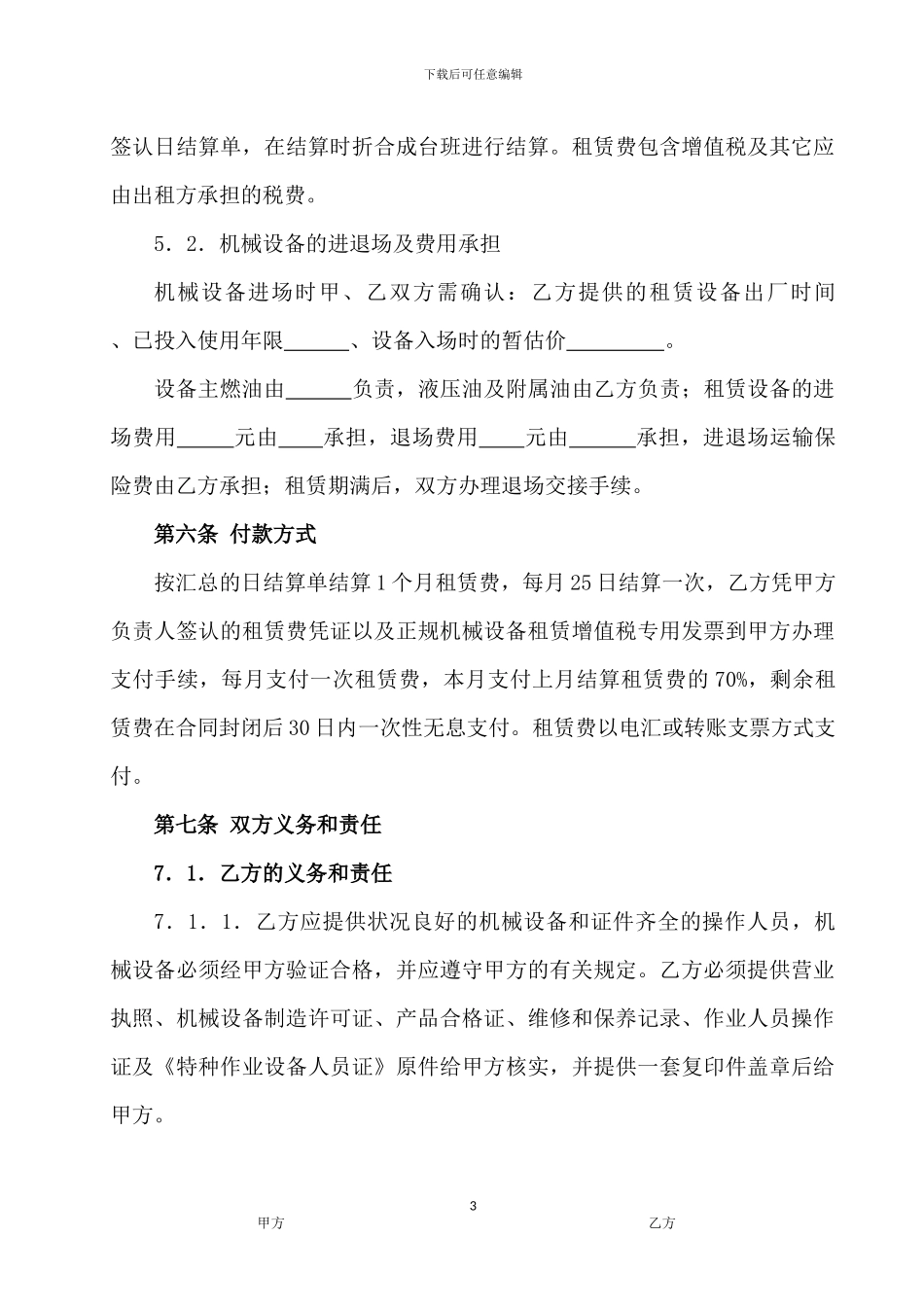 机械租赁合同(台班)_第3页