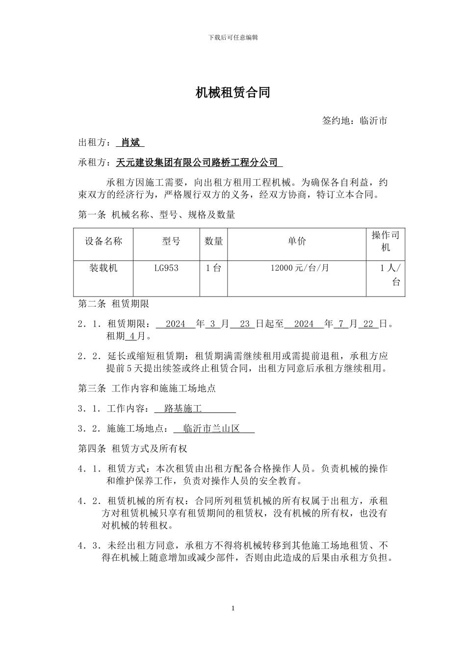 机械租赁合同版本_第1页