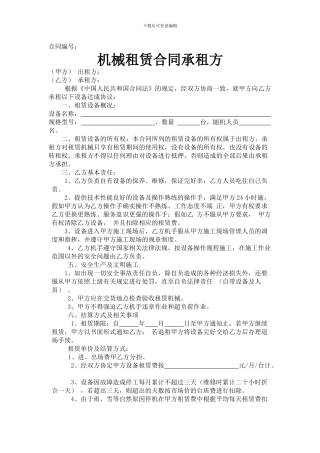 机械租赁合同承租方