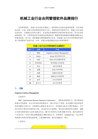 机械工业行业合同管理软件品牌排行