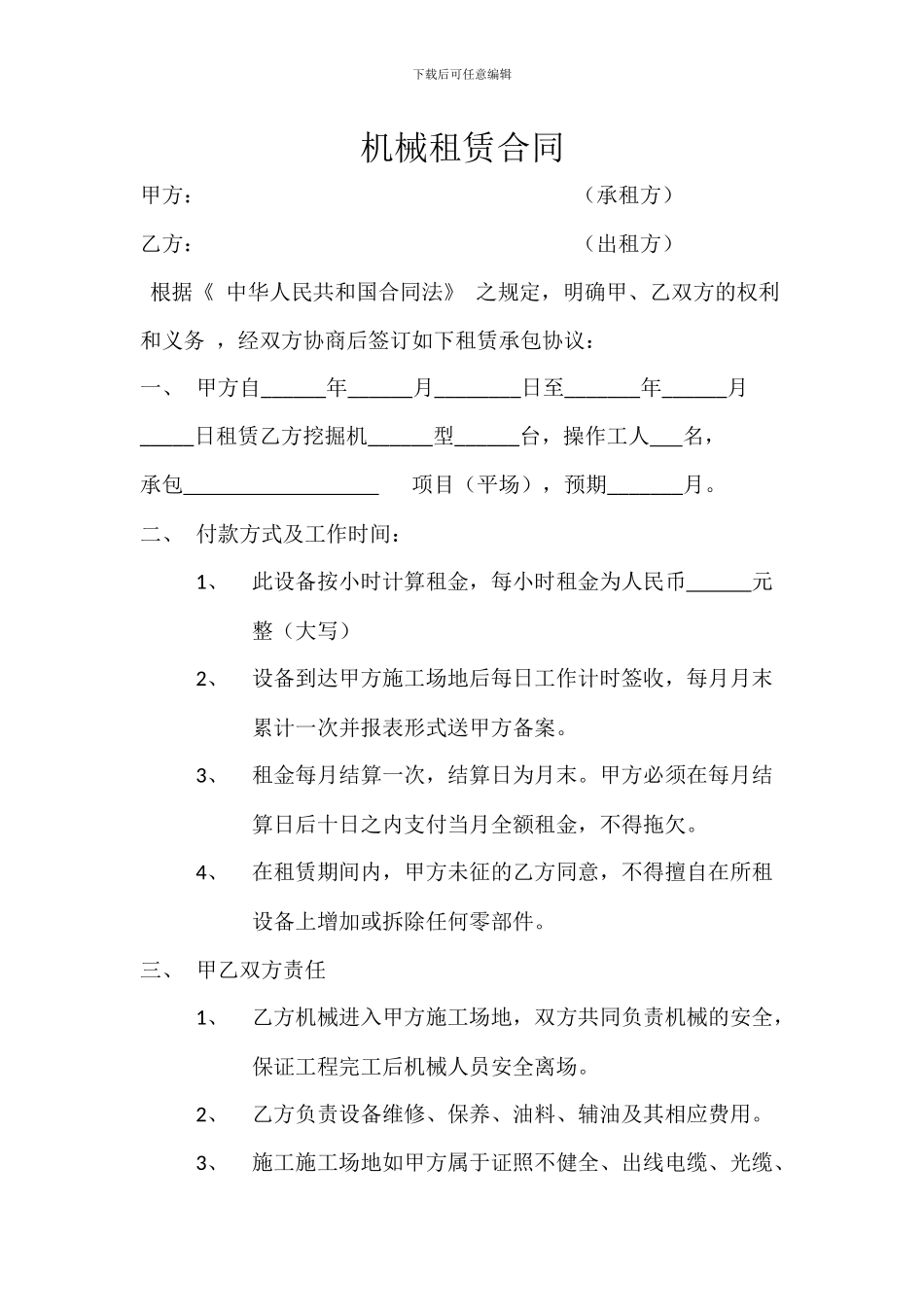 机械租赁合同计时_第1页