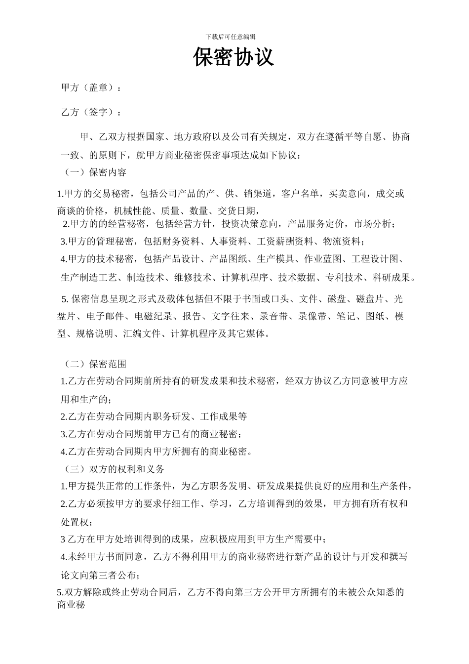 机械类员工保密协议_第1页